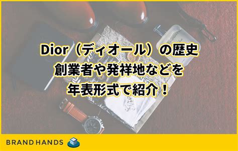 Dior（ディオール）の歴史｜創業者や発祥地などを年表形式で紹 .